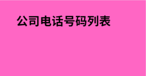 公司电话号码列表