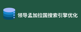 领导孟加拉国搜索引擎优化